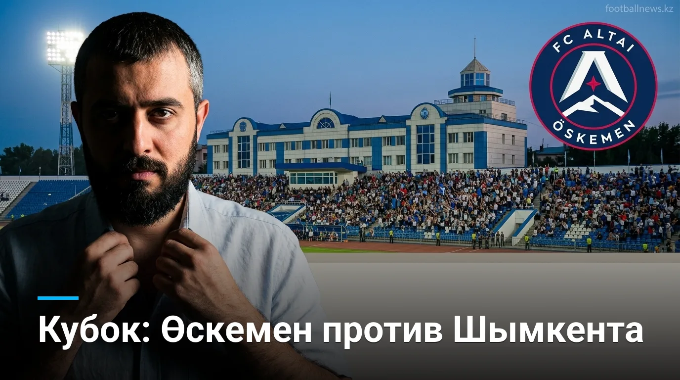 Алтай Өскемен vs Ордабасы Шымкент: прогноз на матч Кубка Казахстана 19 августа 2026