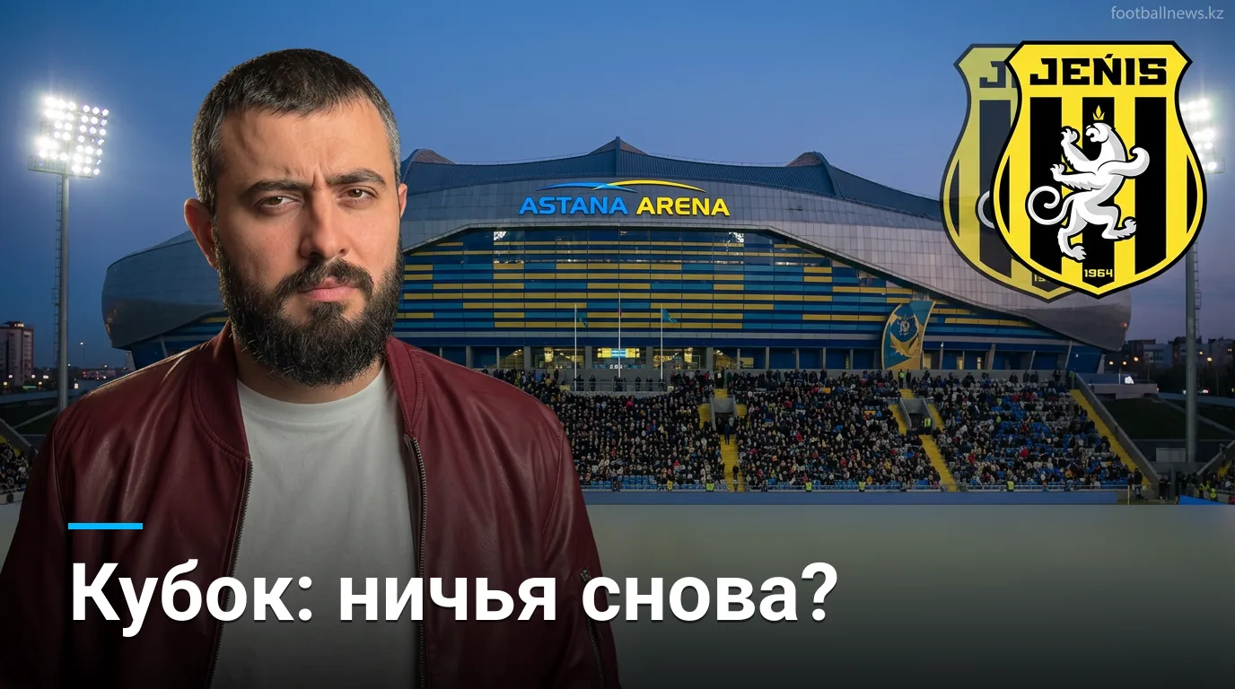 Женіс против Кайсар Кызылорда: прогноз на матч Кубка Казахстана 19 августа 2026