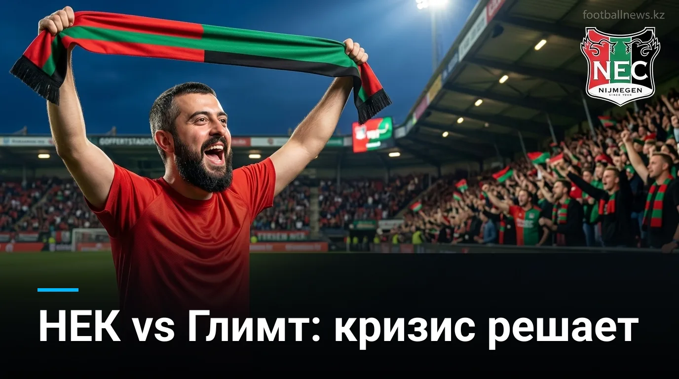 НЕК Неймеген vs Буде/Глимт: прогноз на матч Лиги чемпионов УЕФА 19 августа 2026