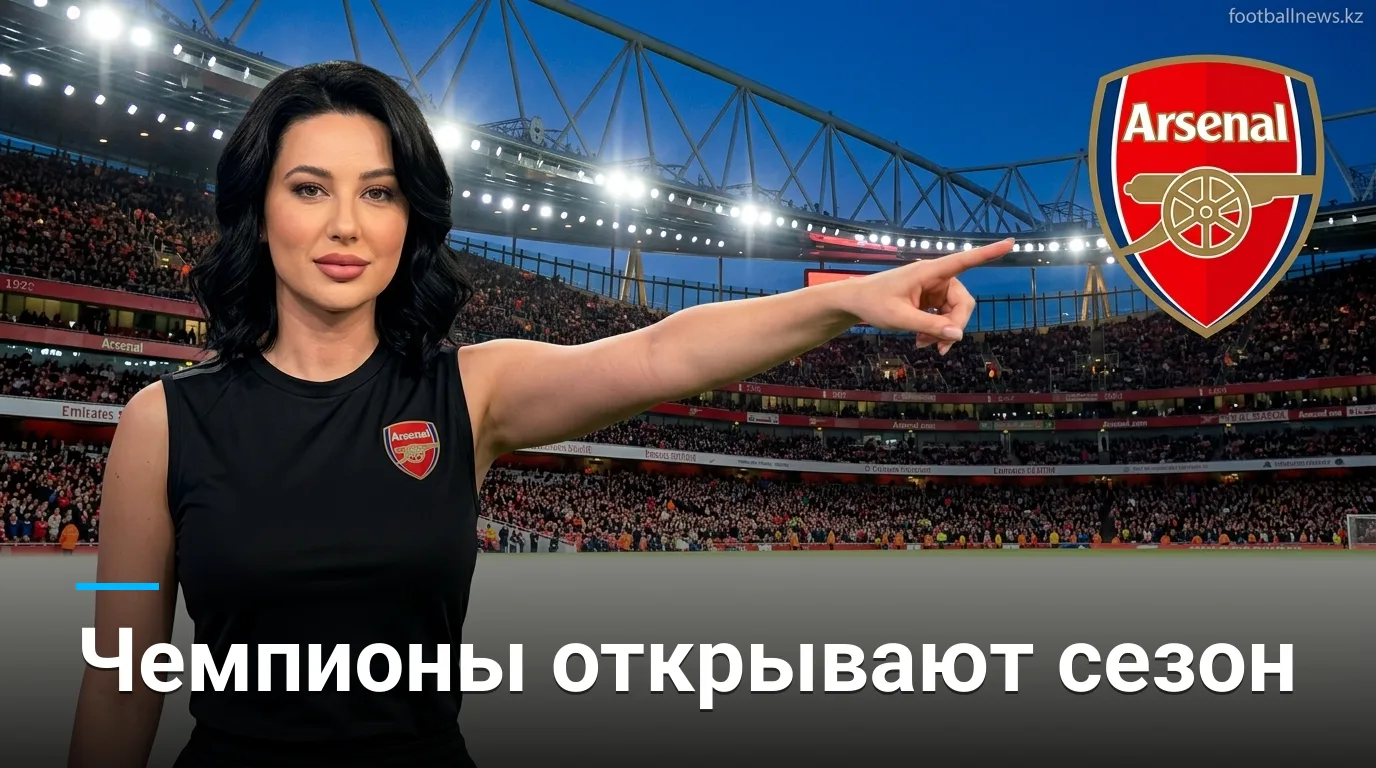 Арсенал — Ковентри Сити: гид по матчу открытия АПЛ 2026/27 | 21 августа, Эмирейтс Стэдиум