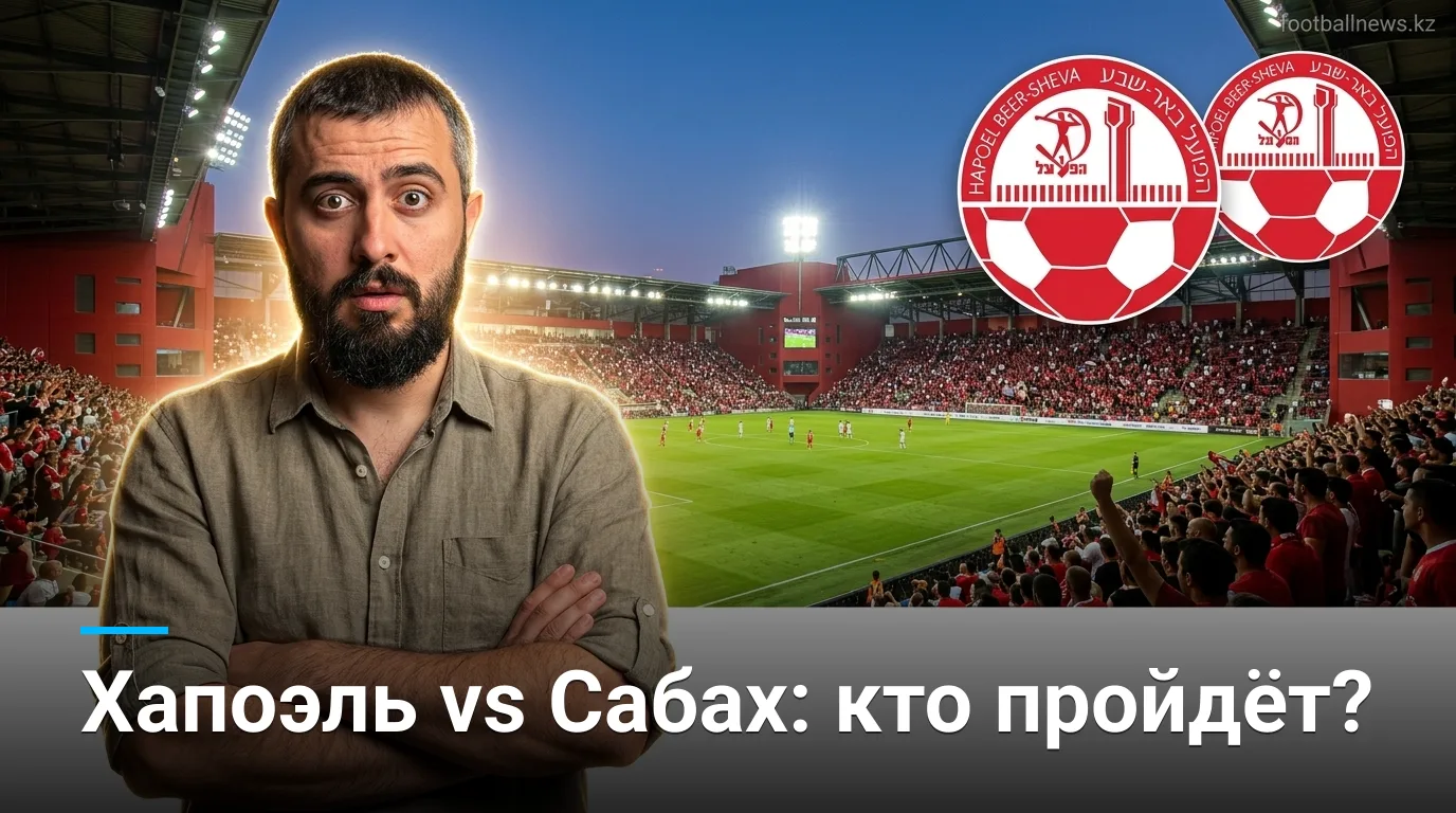 Хапоэль Беэр-Шева против Сабах Баку: прогноз на матч Лиги чемпионов УЕФА, 19 августа 2026