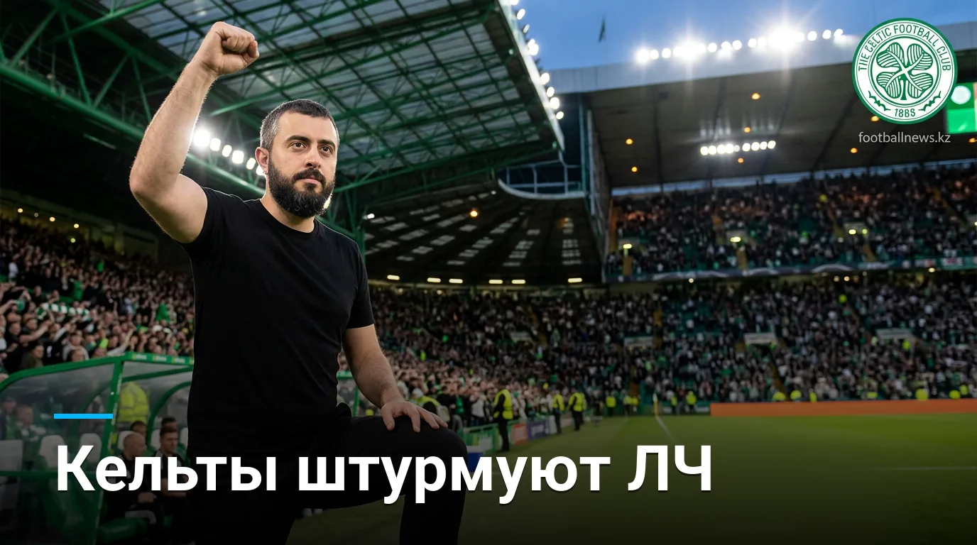 Селтик vs ЛАСК: прогноз на квалификацию Лиги чемпионов 19 августа 2026