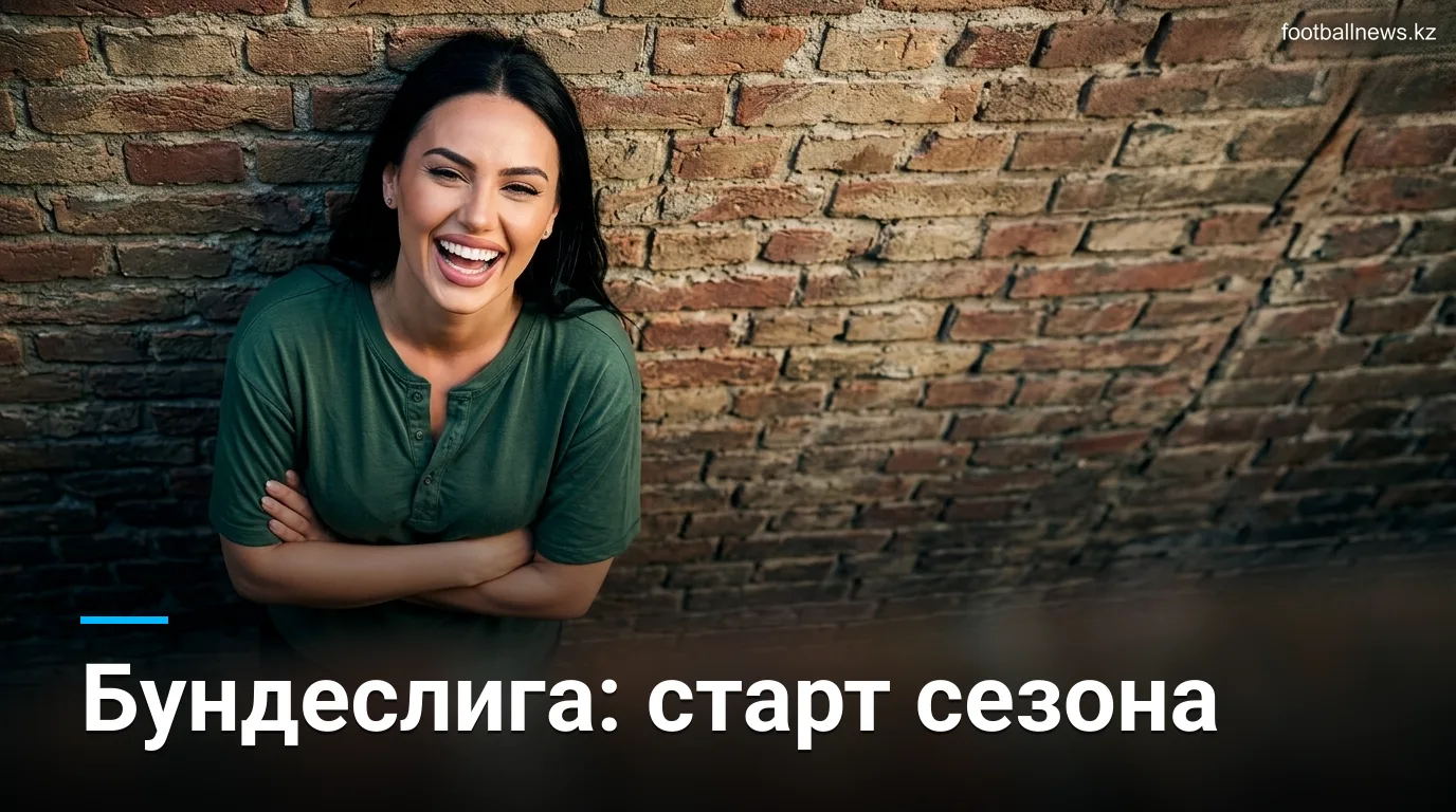 Превью 1-го тура Бундеслиги 2026/27: расписание, главные матчи и за чем следить