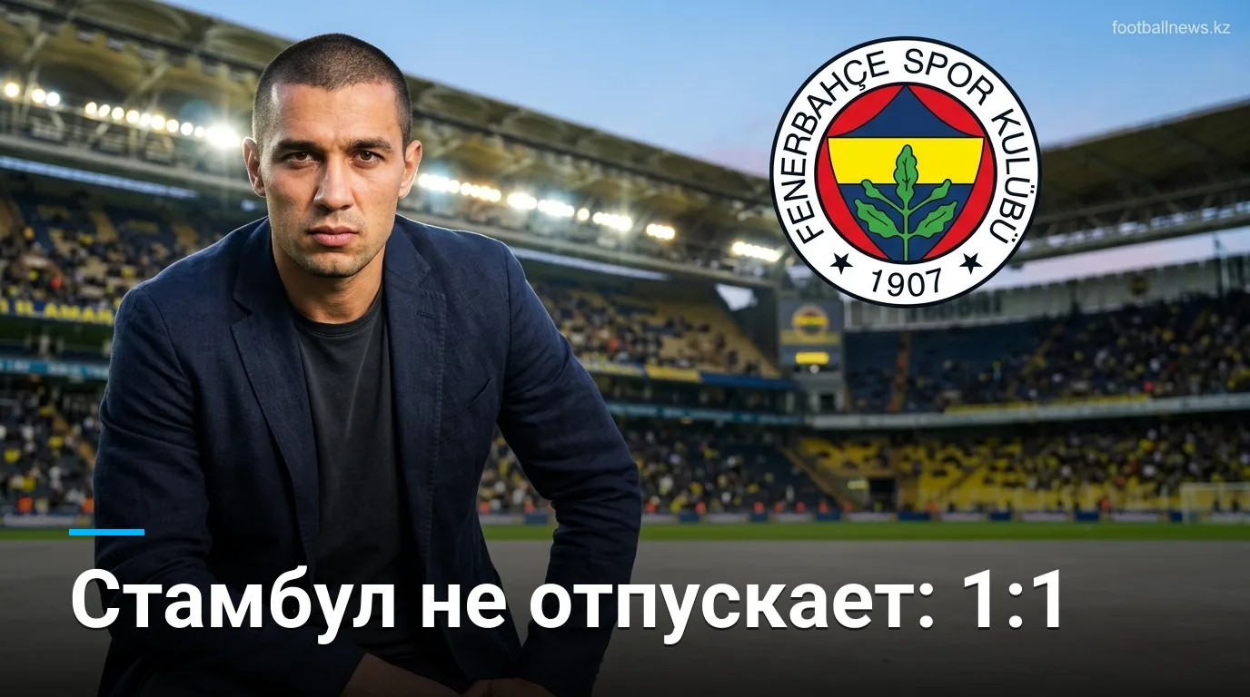 Фенербахче 1:1 Лион — боевая ничья в первом матче плей-офф Лиги чемпионов