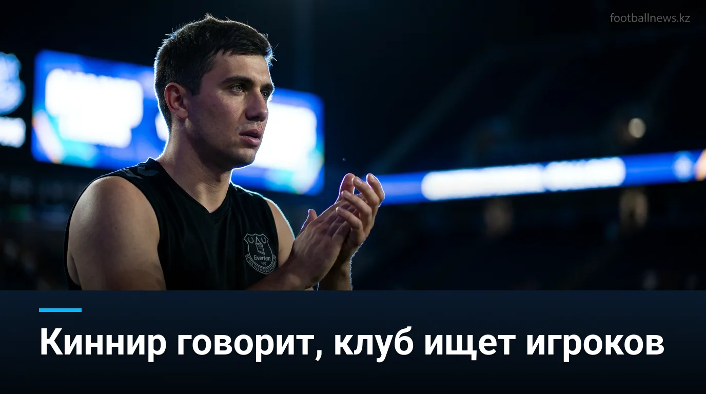 Киннир дал три интервью, «Эвертон» присматривается к Флеммингу, Гуири и Осорио