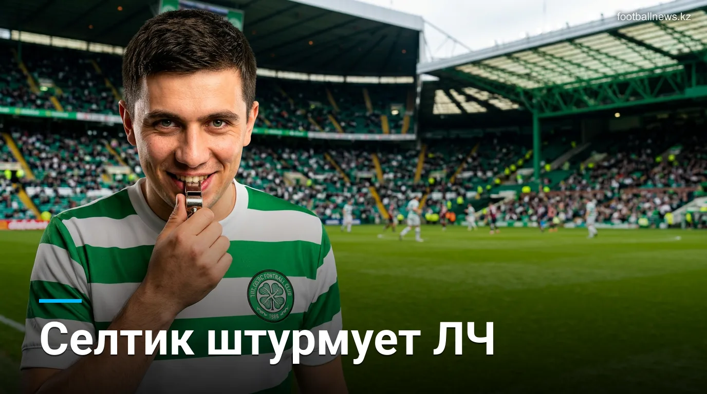 Селтик против ЛАСК: первый матч плей-офф Лиги чемпионов на Парадайс
