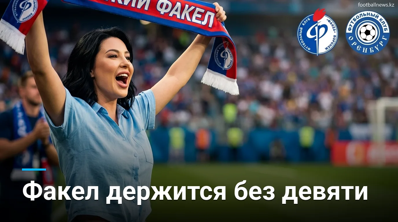 Факел vs ФК Оренбург: превью матча 5-го тура РПЛ — 22 августа 2026