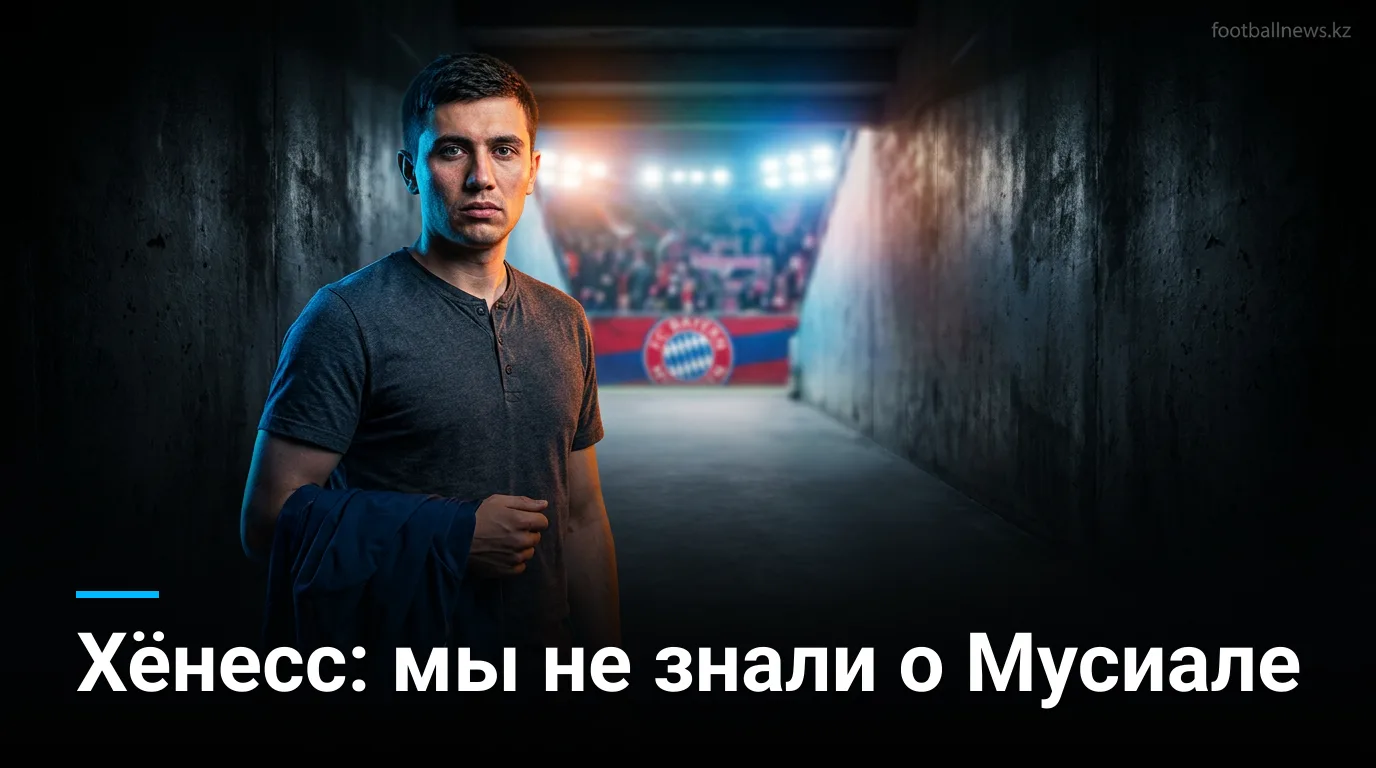 Ули Хёнесс признал: «Бавария» недостаточно знала о состоянии здоровья Мусиалы
