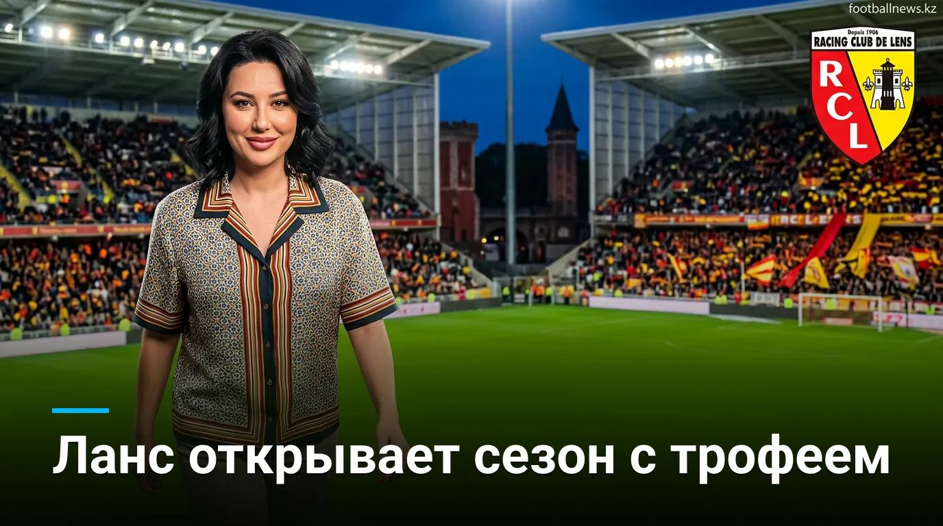 Ланс vs Осер: открытие сезона Лиги 1 на «Боллаер-Делелис» — гайд по матчу