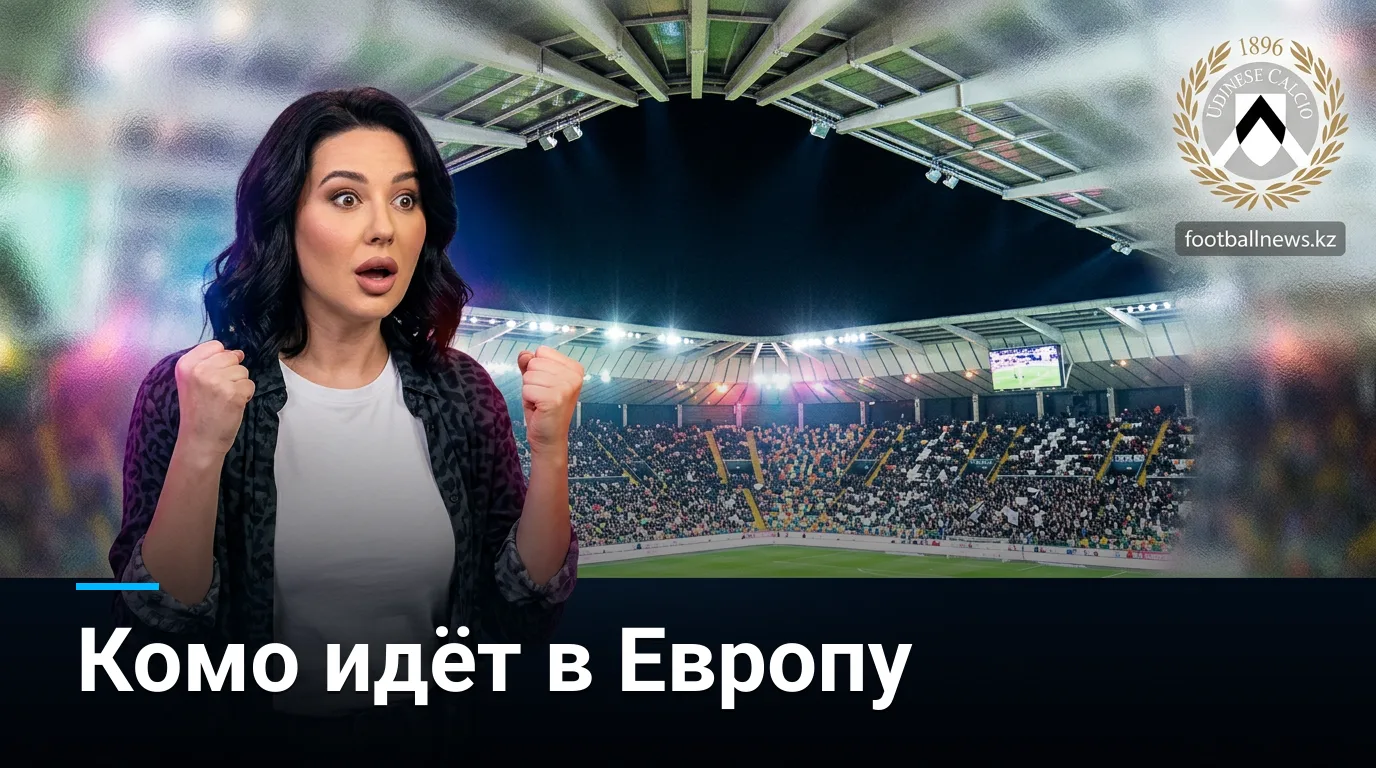 Удинезе vs Комо: старт нового сезона Серии А — когда, где смотреть и что поставлено на кон