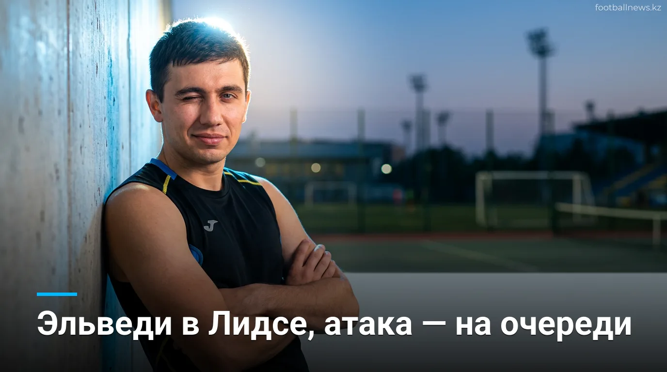 Лидс Юнайтед подписал Нико Эльведи из Боруссии Мёнхенгладбах и ищет нападающего