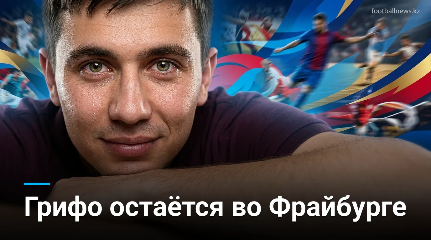 Винченцо Грифо продлил контракт с «Фрайбургом» — рекордный бомбардир остаётся в клубе