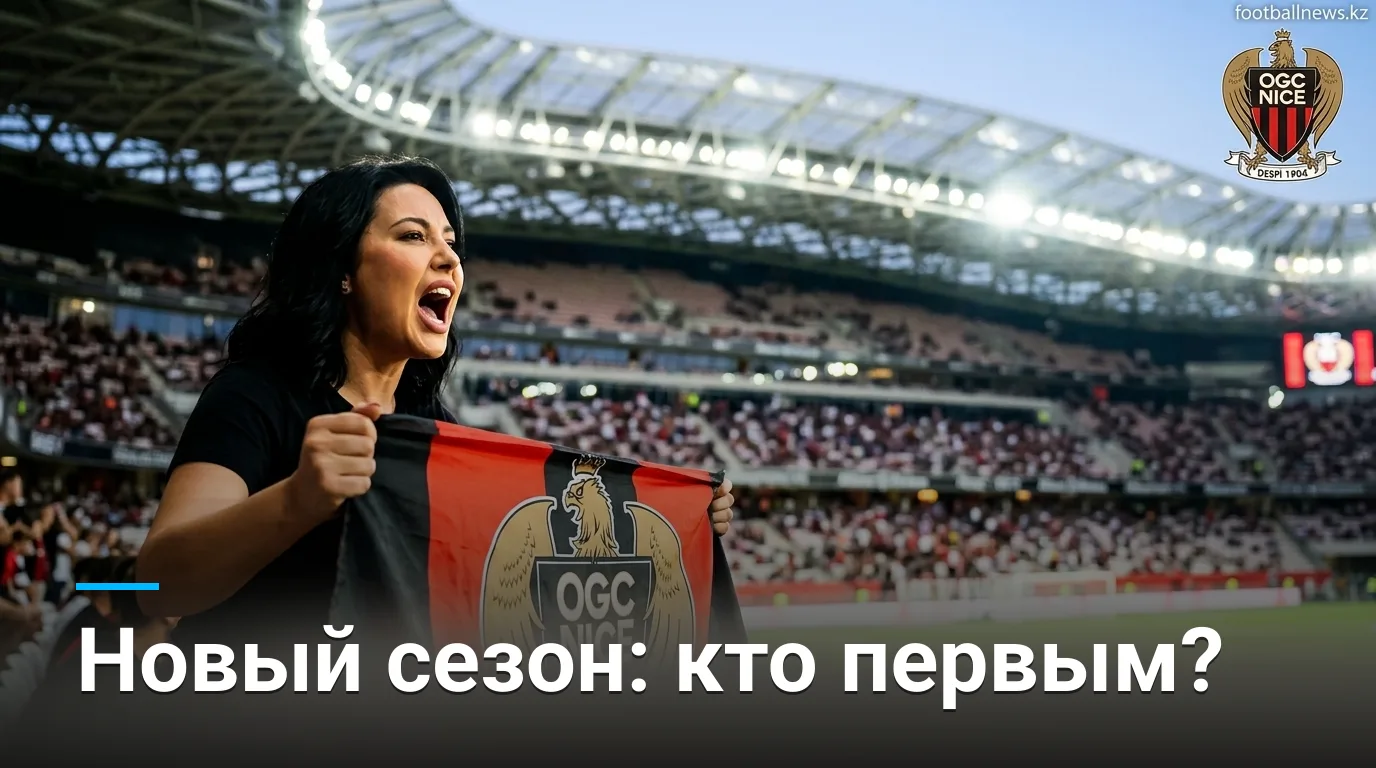 Ницца — Лорьян: старт нового сезона Лиги 1 на Лазурном берегу