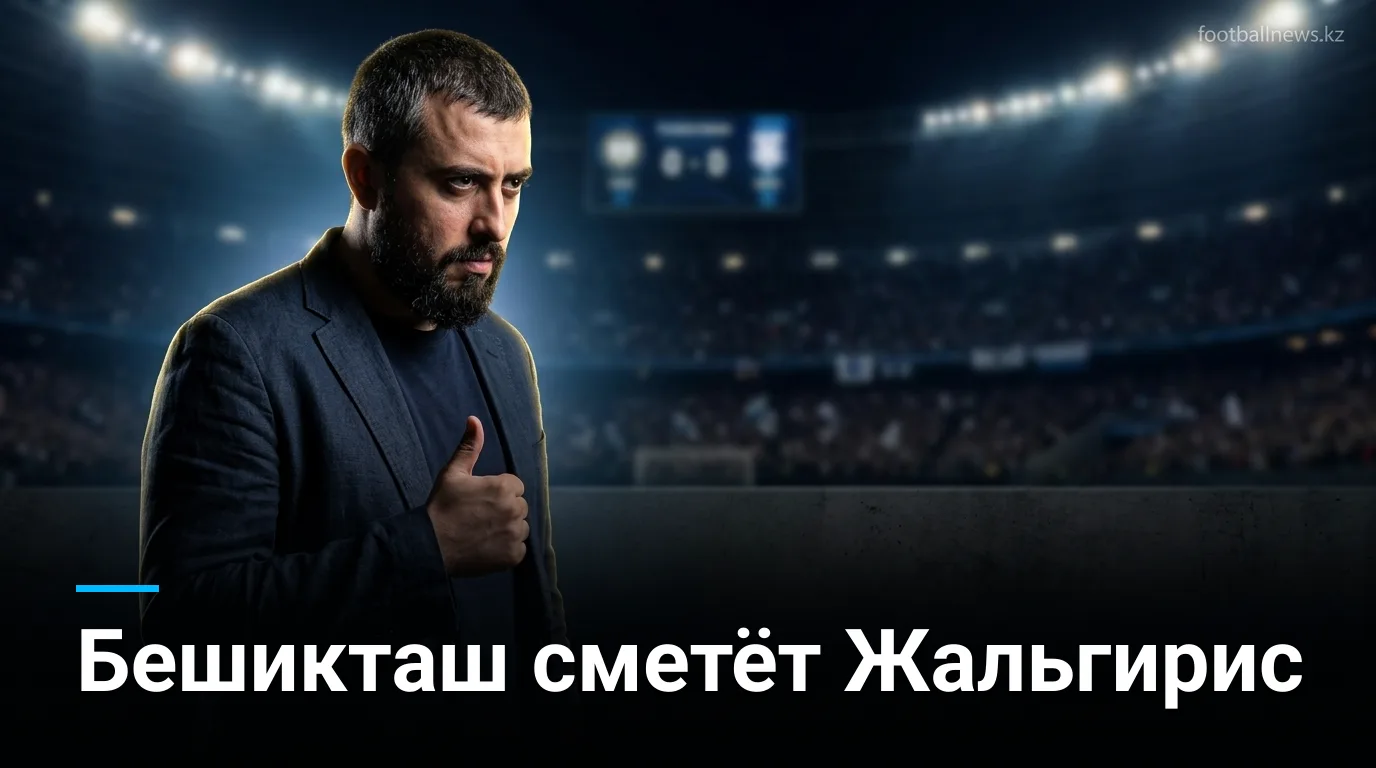 Бешикташ vs Кауно Жальгирис: прогноз на матч Лиги Европы УЕФА, 20 августа 2026