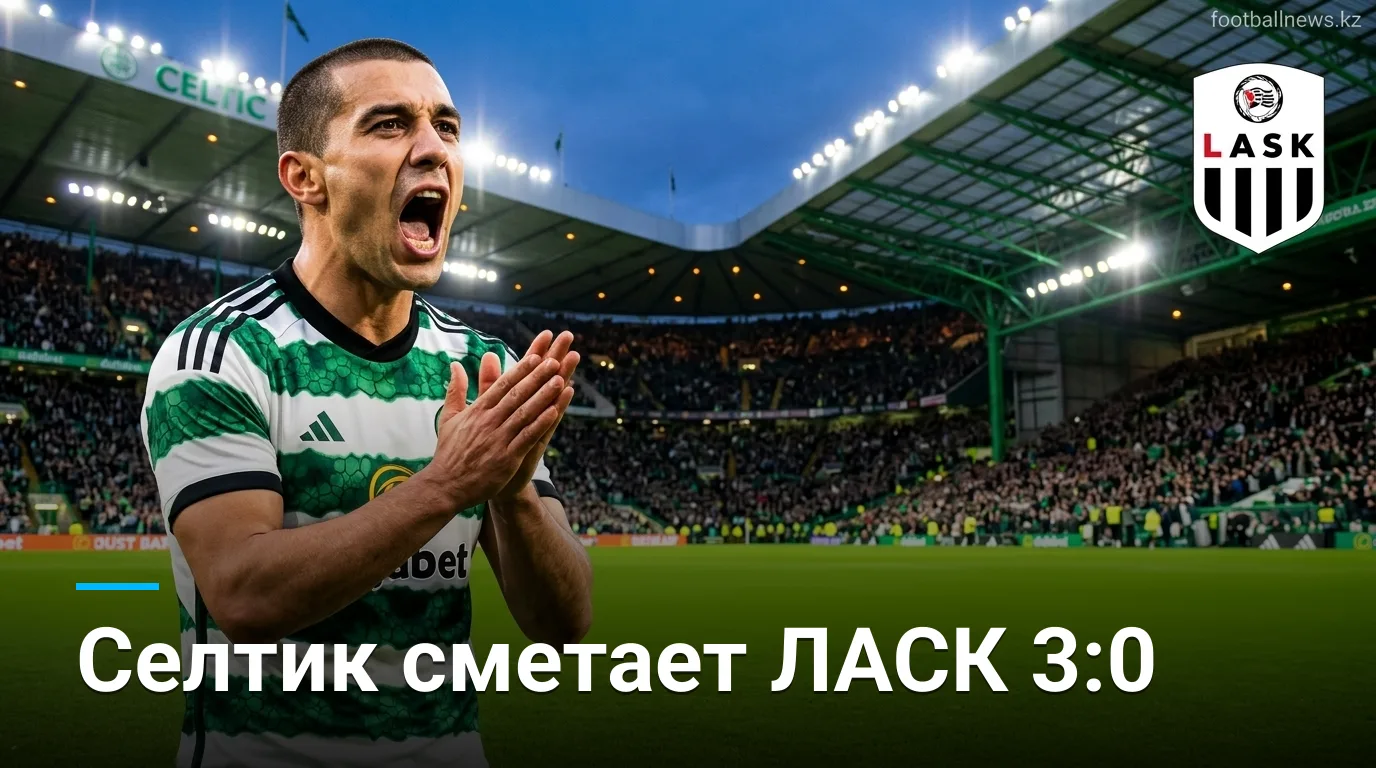 «Селтик» разгромил ЛАСК 3:0 и вышел в групповой этап Лиги чемпионов