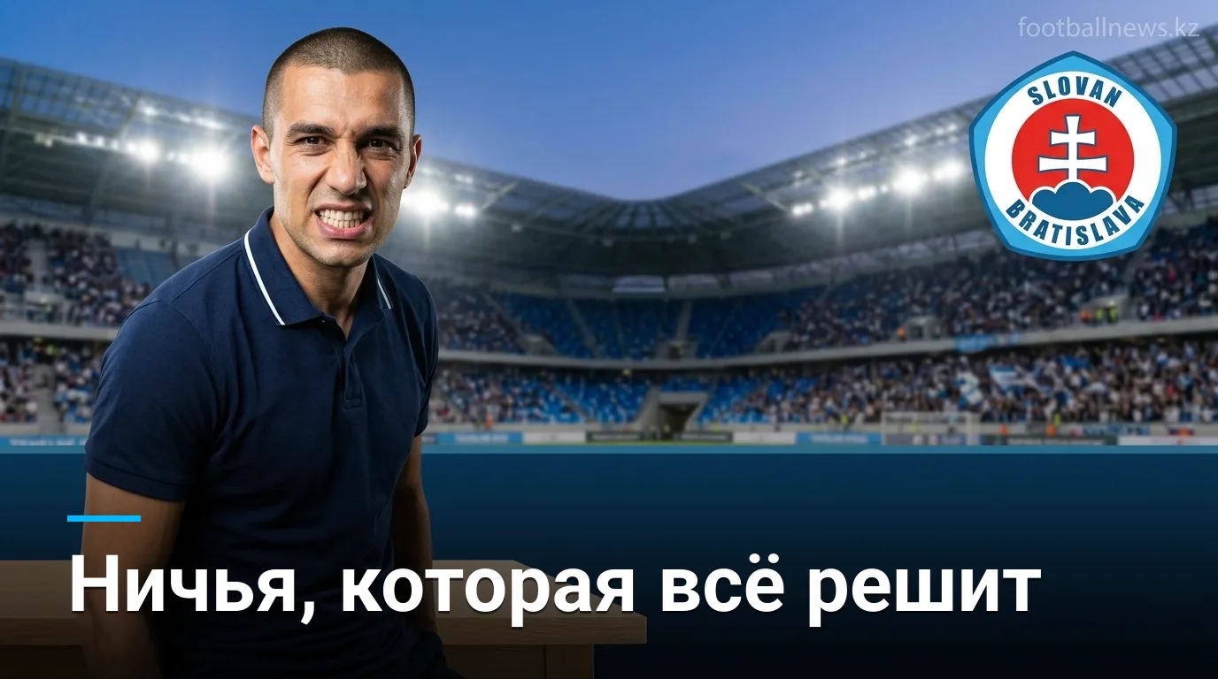 Слован Братислава — Целе 1:1: ничья на Техельне поле в Лиге чемпионов
