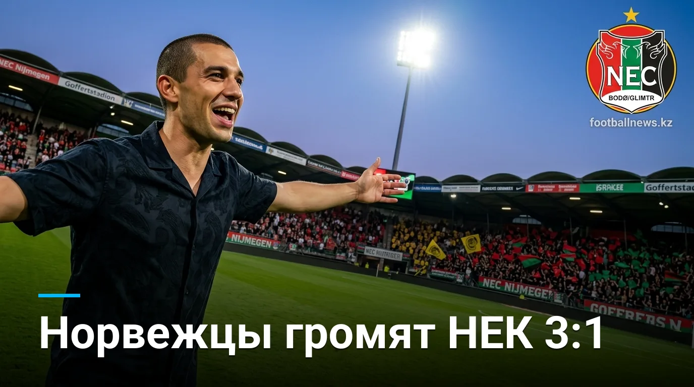НЕК Неймеген 1:3 Буде/Глимт — норвежцы уверенно прошли в следующий раунд Лиги чемпионов