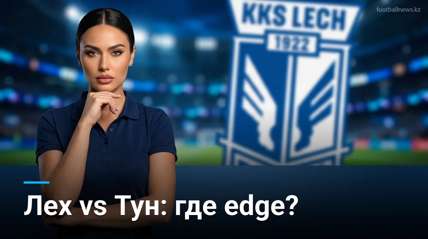 Лех Познань vs Тун: анализ коэффициентов и ставок на матч Лиги Европы 20 августа 2026