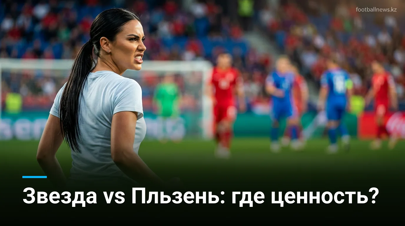 Црвена Звезда — Виктория Пльзень: анализ коэффициентов и ставки на матч Лиги Европы 20 августа 2026