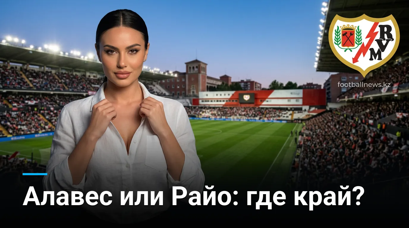 Рынок ставок на Райо Вальекано — Депортиво Алавес: где искать ценность 20 августа 2026