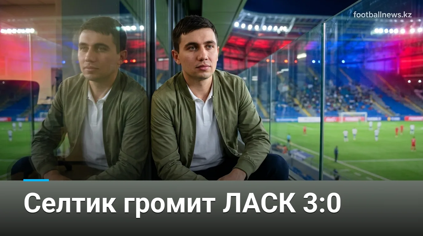 «Селтик» разгромил ЛАСК 3:0 в плей-офф Лиги чемпионов: Доновэн блеснул на фоне Нюгрена и Дюрана