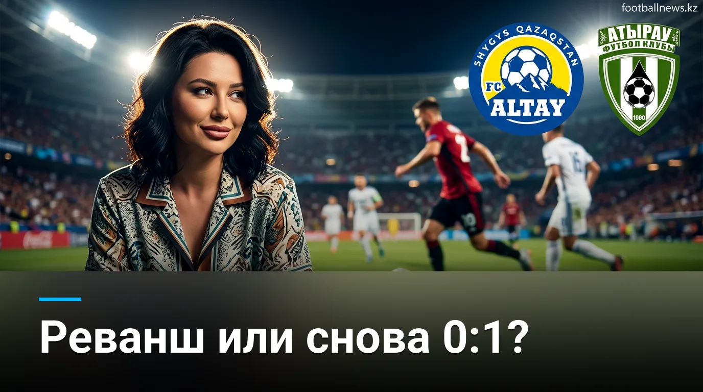 Алтай vs Атырау: кто возьмёт реванш в 23-м туре Премьер-лиги Казахстана