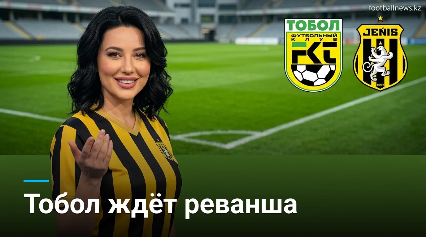 ФК Тобол Костанай против Женыса: кто возьмёт реванш в 23-м туре чемпионата Казахстана