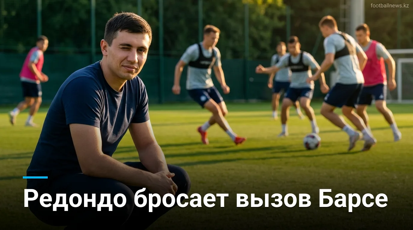 Феде Редондо о матче с «Барселоной»: «Это будет красивая игра для зрителей»