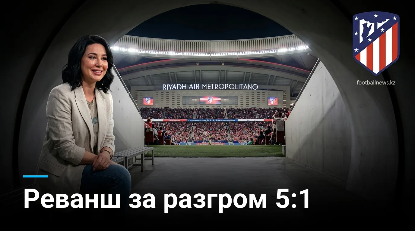 Атлетико Мадрид vs Вильярреал: превью матча 2-го тура Ла Лиги 2026/27