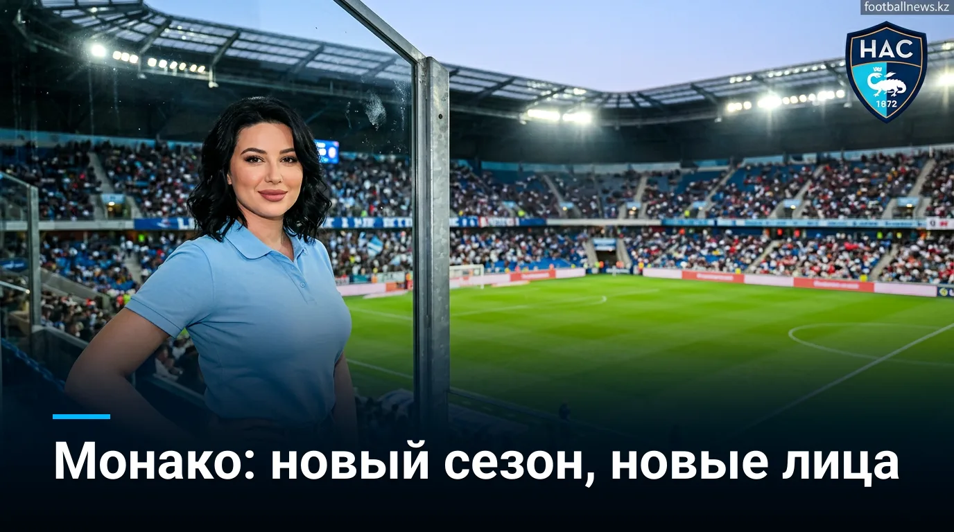 Гавр — Монако: старт сезона, трансферные потрясения и борьба за очки на Стад Осеан