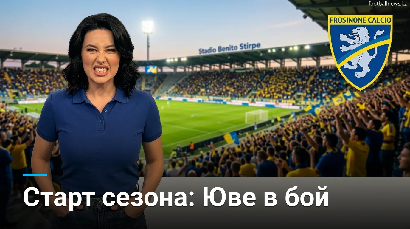 Фрозиноне vs Ювентус: старт сезона 2026/27 — когда, где и за чем следить
