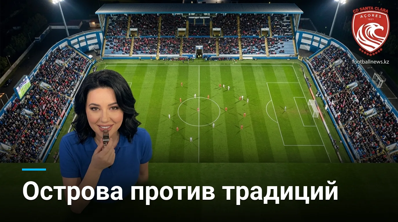 Санта-Клара против Фамаликана: третий тур Примейры — кто продолжит победный ход?