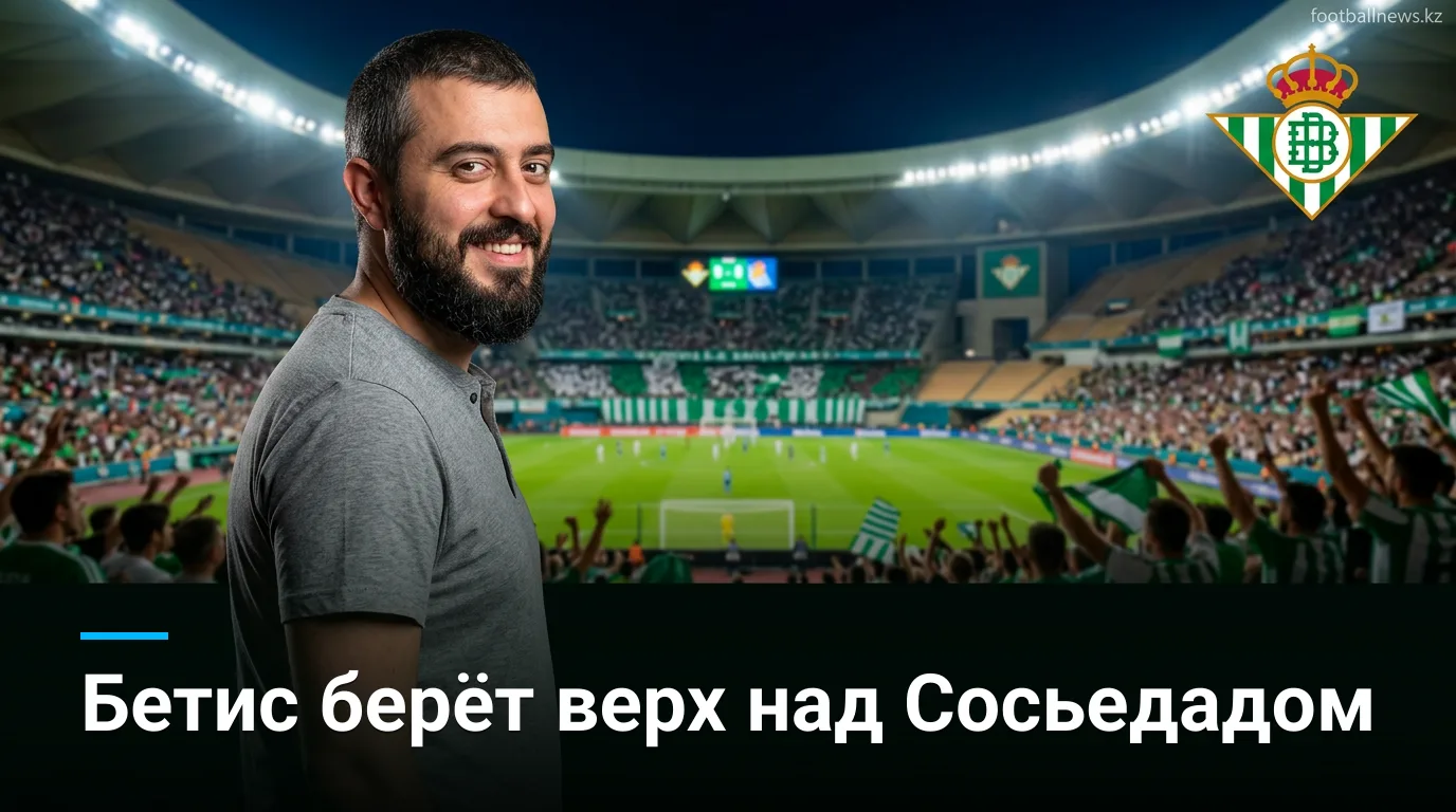 Реал Бетис — Реал Сосьедад: прогноз на матч Ла Лиги, 21 августа 2026