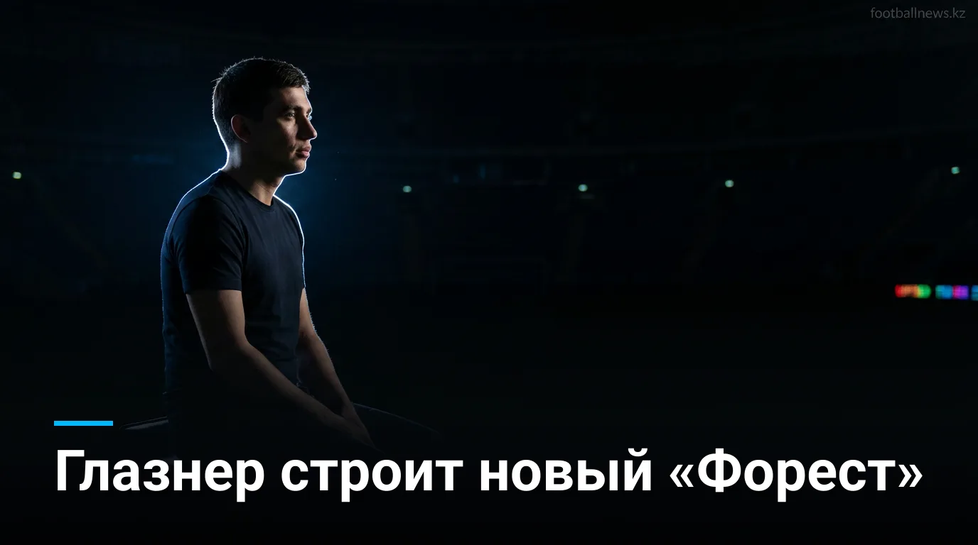 Глазнер в «Ноттингем Форест»: стабильность прежде всего — план на сезон 2025/26