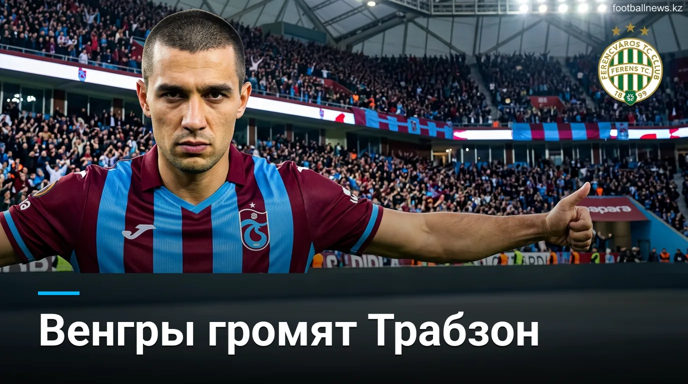 Ференцварош выиграл в Трабзоне 0:1 — венгры проходят дальше в Лиге Европы