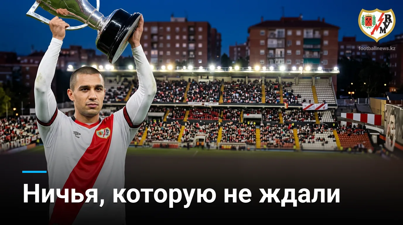 Райо Вальекано — Депортиво Алавес 1:1: ничья на Вальекасе во втором туре Ла Лиги
