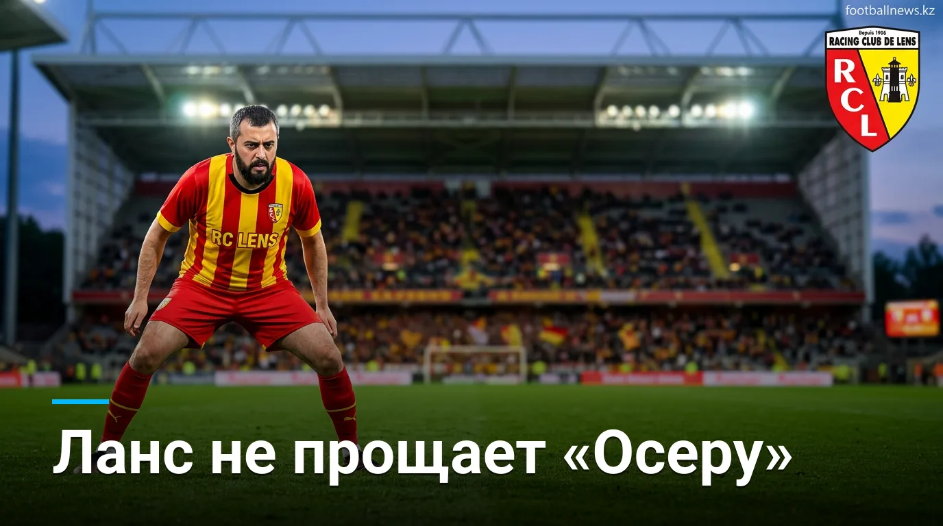 Ланс — Осер: история очных встреч и что она говорит о матче открытия Лиги 1