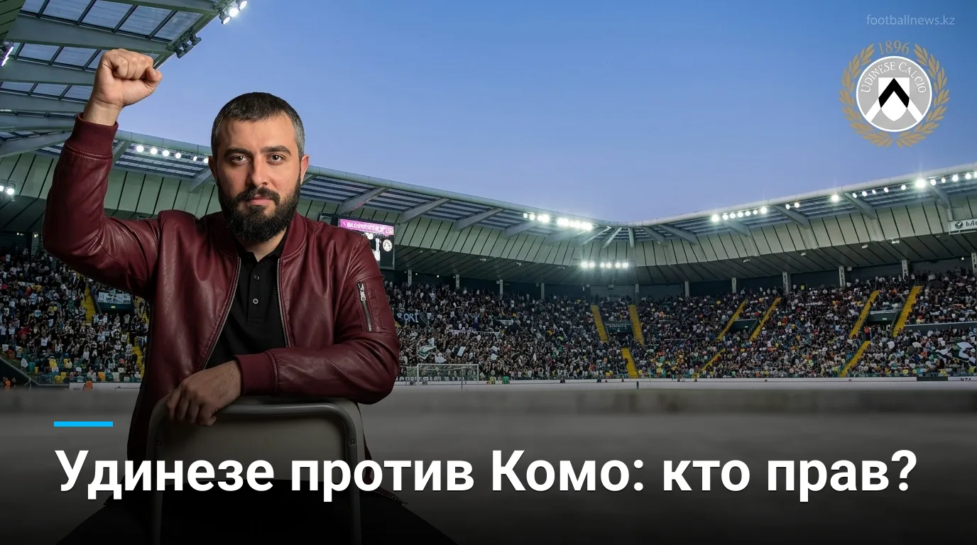 Удинезе — Комо: история личных встреч и что она говорит накануне старта Серии А