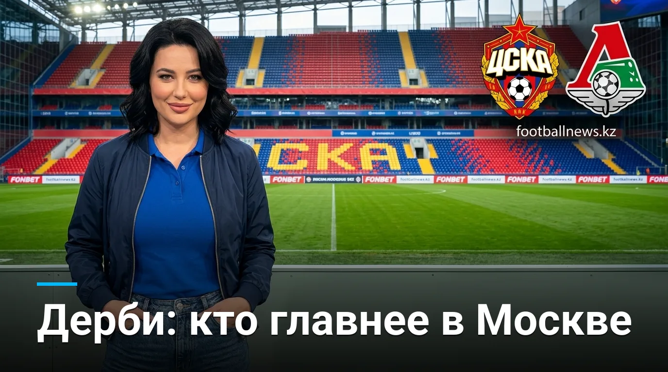 ЦСКА Москва — Локомотив: история личных встреч и что она говорит о московском дерби
