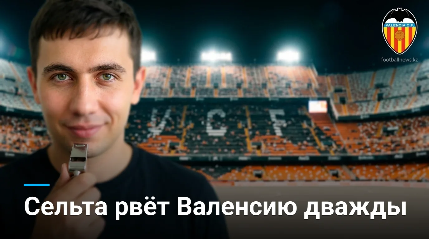 Валенсия — Сельта Виго: история встреч, личные встречи и H2H статистика