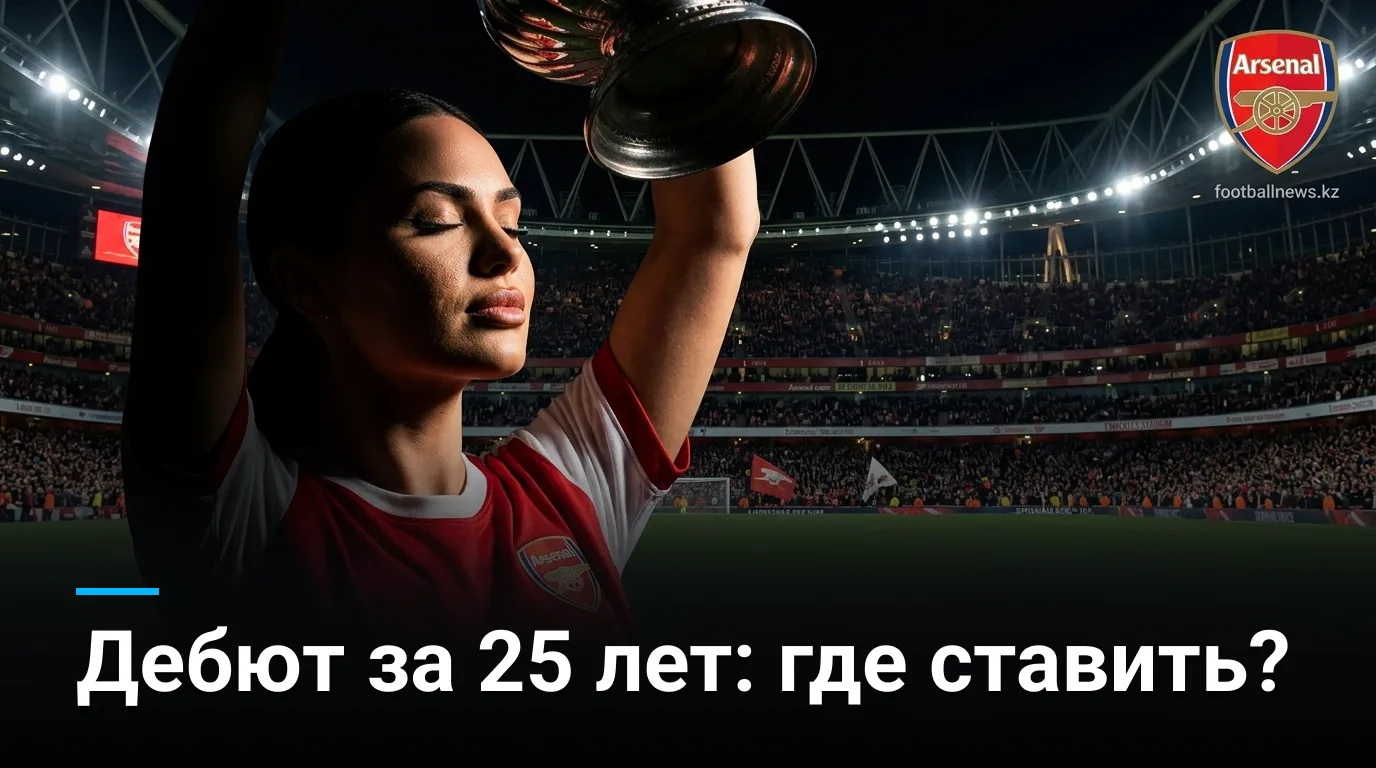 Арсенал vs Ковентри Сити: анализ ставок на открытие сезона АПЛ 2026/27