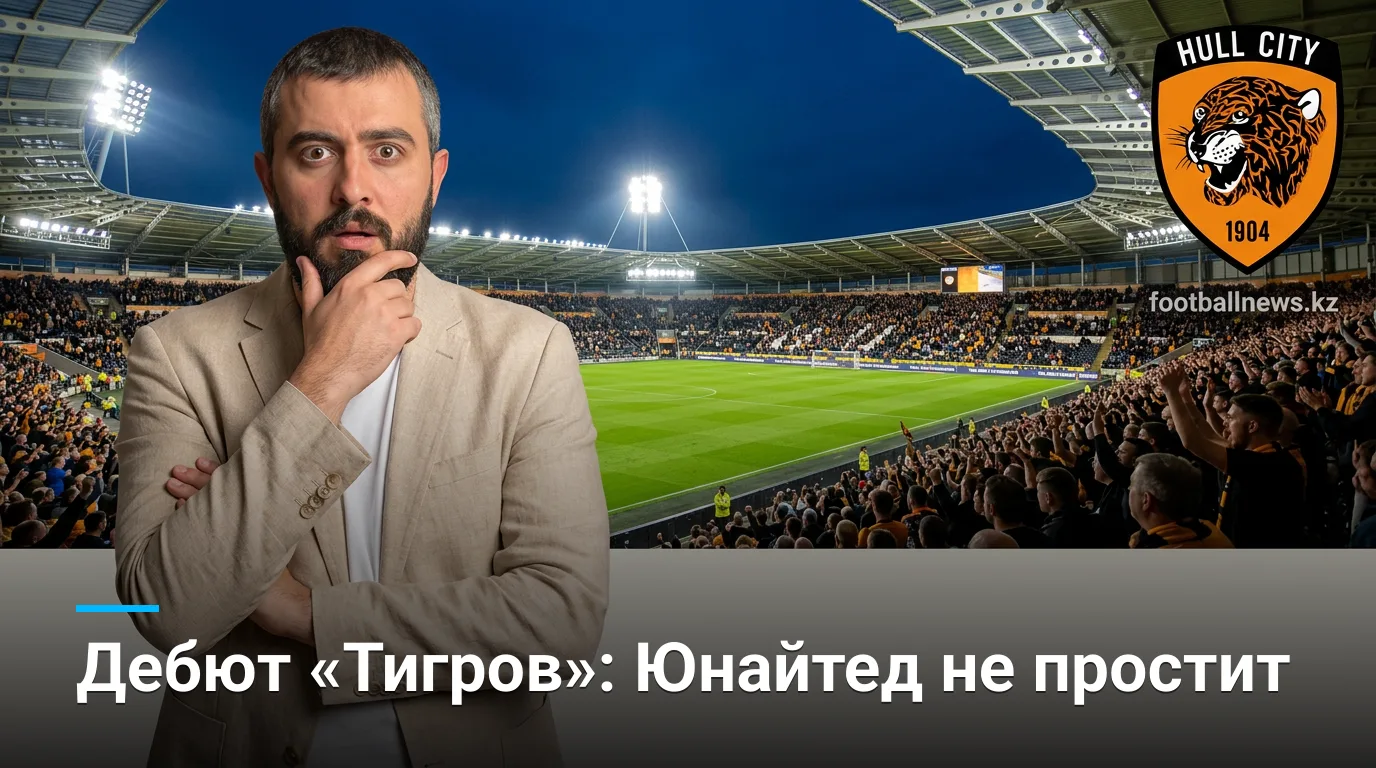 Халл Сити vs Манчестер Юнайтед: прогноз на старт сезона 2026/27 в Премьер-лиге