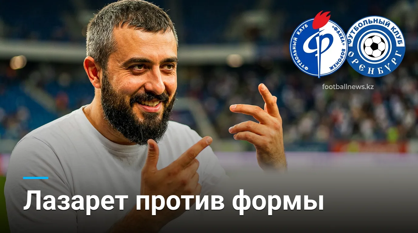 Факел vs ФК Оренбург: тяжёлый лазарет хозяев и горячая форма гостей — прогноз на 22 августа 2026