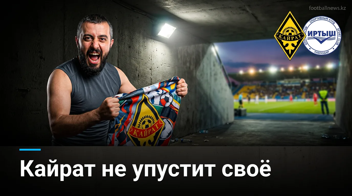 Кайрат Алматы против Иртыша: форма хозяев говорит сама за себя — прогноз на 22 августа