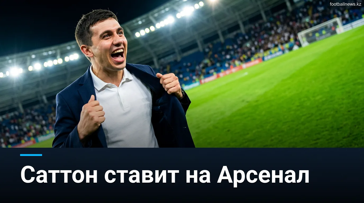 Прогноз Саттона на матч Арсенал — Ковентри Сити: Фарке, Тзолис и возвращение к истокам