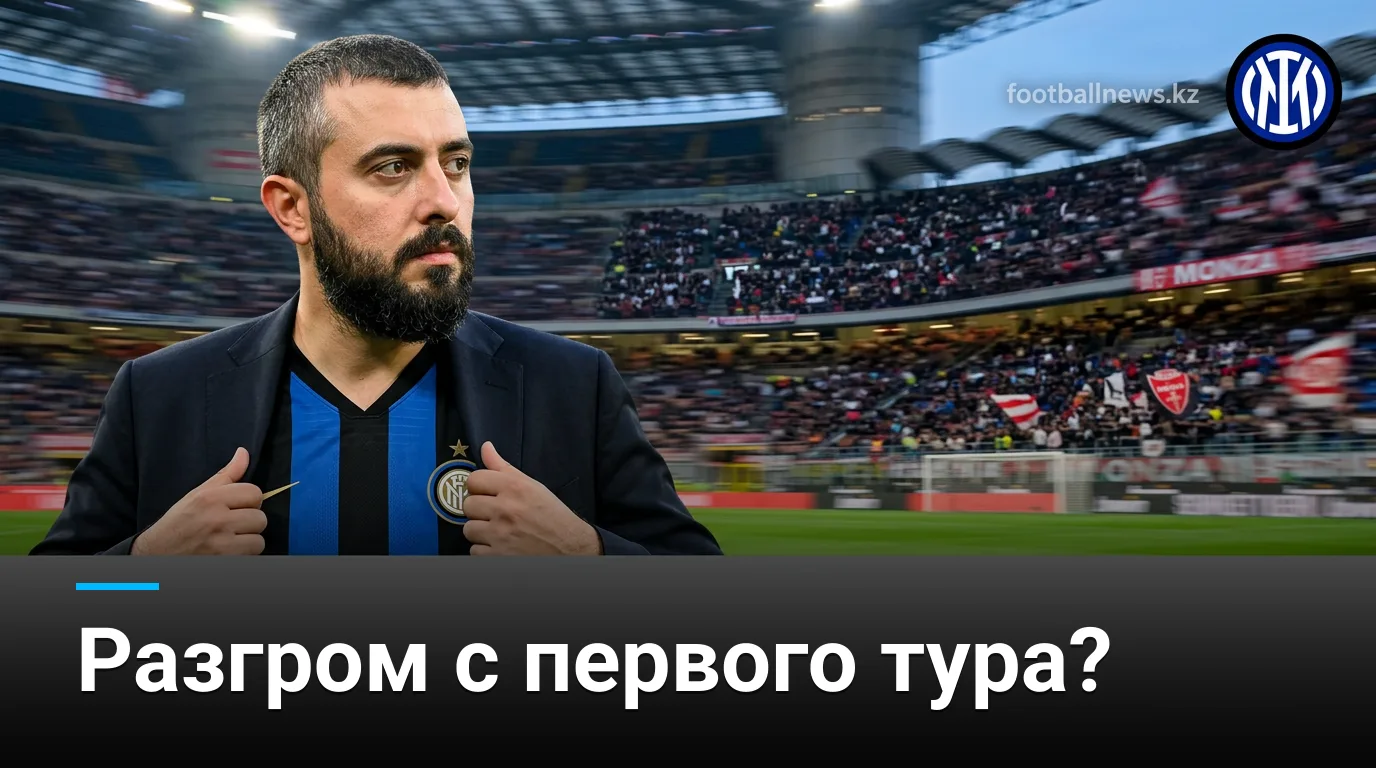 Интер Милан vs Монца: прогноз на старт Серии А 2026/27 — разгром в первом туре?
