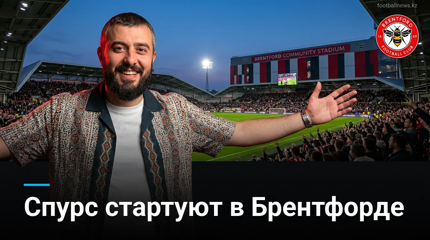 Брентфорд против Тоттенхэма: прогноз на старт сезона 2026/27