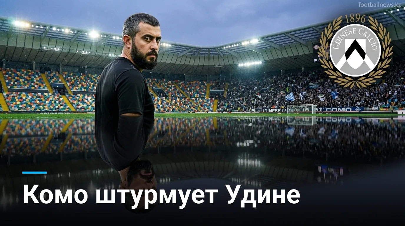 Удинезе — Комо: прогноз на старт Серии А, 22 августа 2026