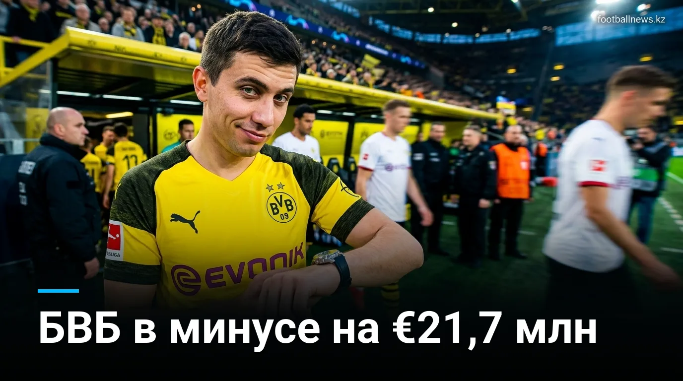 Боруссия Дортмунд зафиксировала убыток в 21,7 млн евро: руководство клуба назвало результаты неудовлетворительными