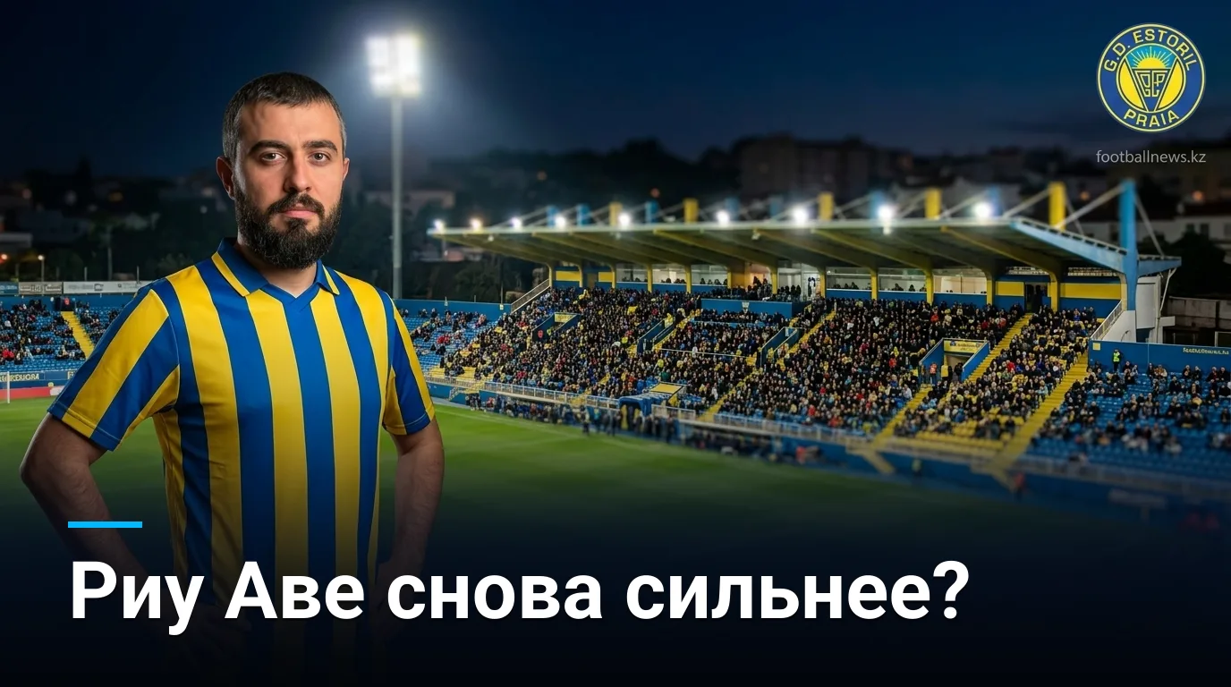 Эшторил Прая vs Риу Аве: гости держат форму, но хозяева ищут реванш — прогноз на матч 3-го тура